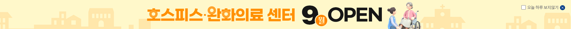 호스피스·완화의료병동 오픈